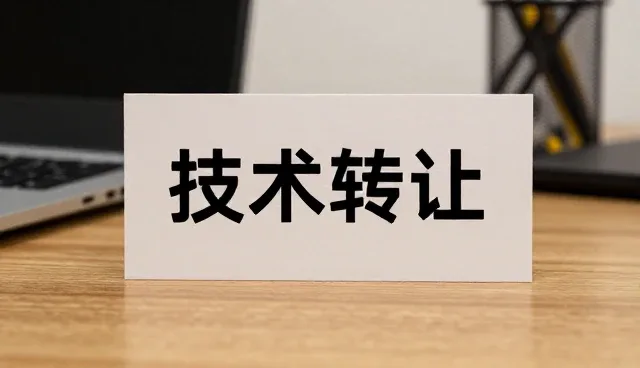 细节管理在技术转让中的系统优化实践